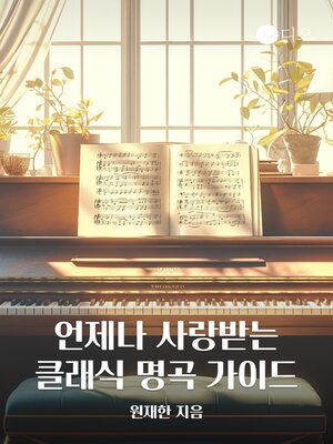 cover image of 언제나 사랑받는 클래식 명곡 가이드